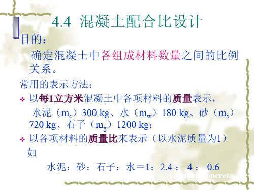 安徽建筑大学土木工程材料课件-44-混凝土配合比设计(j