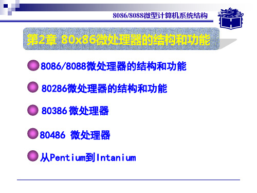 微机原理与接口技术第二章80x86微处理器的结构和功能