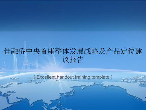 “佳融侨中央首座整体发展战略及产品定位建议报告”教案讲义