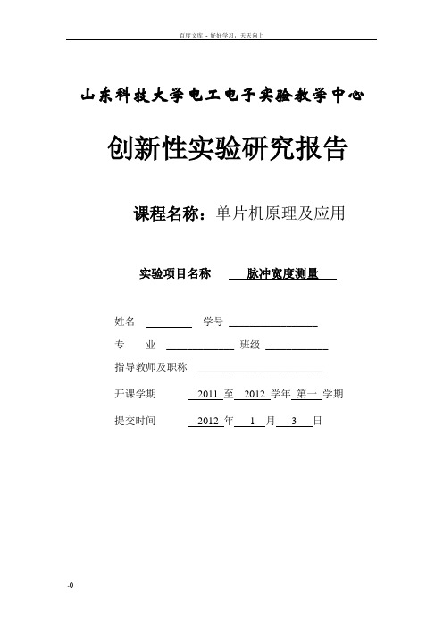基于单片机的脉冲宽度测量