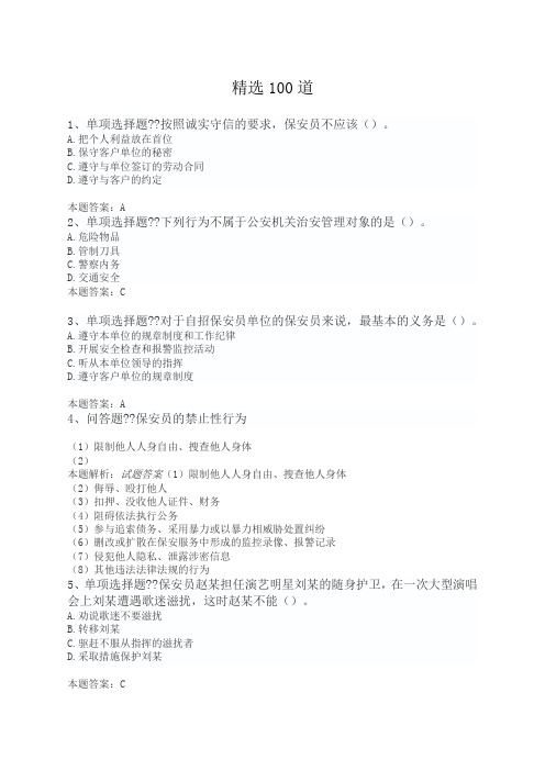 国家保安员资格考试初级保安员精选道