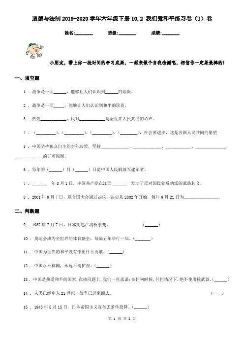 道德与法制2019-2020学年六年级下册10.2 我们爱和平练习卷(I)卷