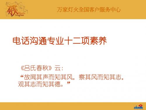 电话沟通十二项专业素养
