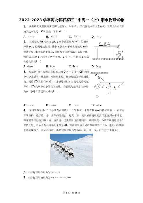 2022-2023学年河北省石家庄二中高一(上)期末物理试卷+答案解析(附后)