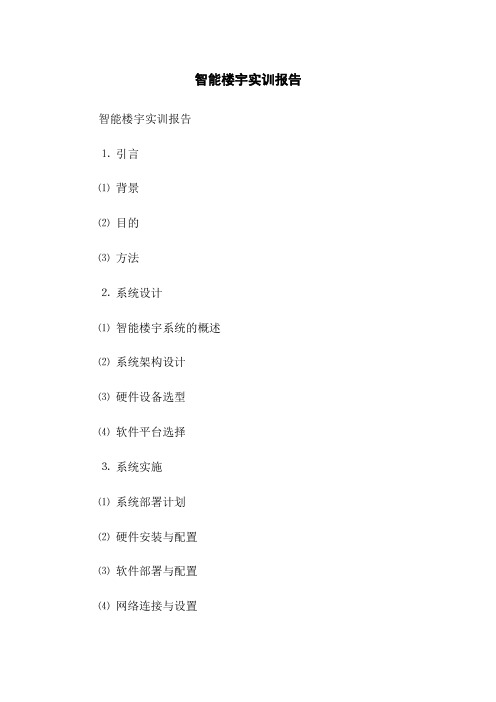 智能楼宇实训报告(2023版)