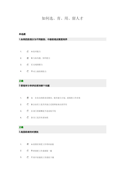 如何选、育、用、留人才习题答案