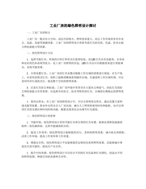 工业厂房的绿色照明设计探讨