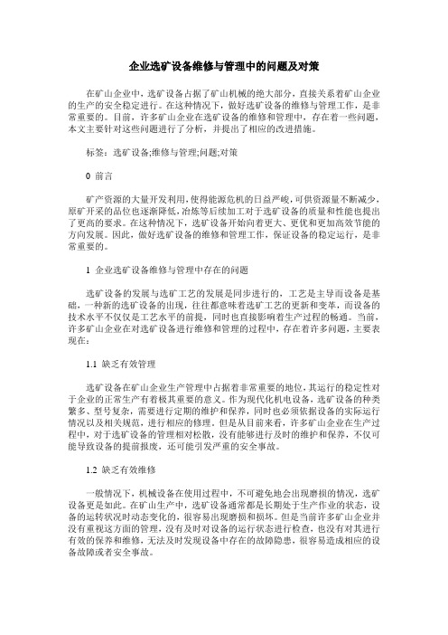 企业选矿设备维修与管理中的问题及对策
