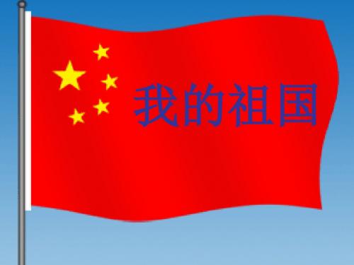 小学音乐  我的祖国 课件.ppt