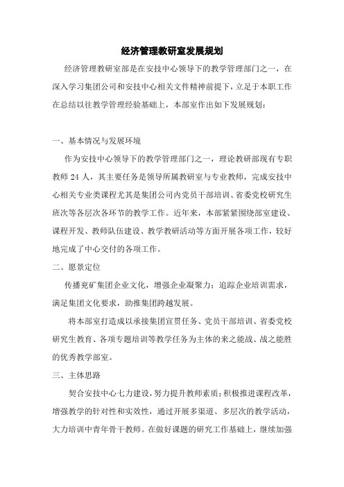 经济管理教研室发展规划