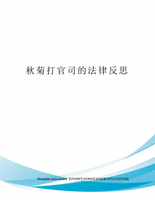 秋菊打官司的法律反思