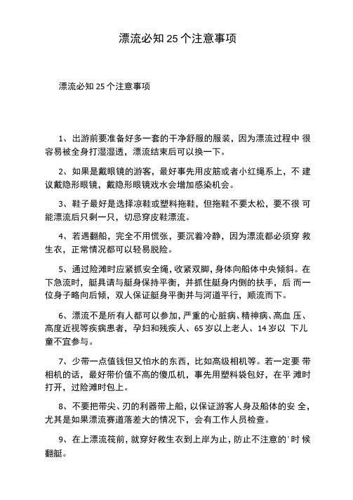 漂流必知25个注意事项