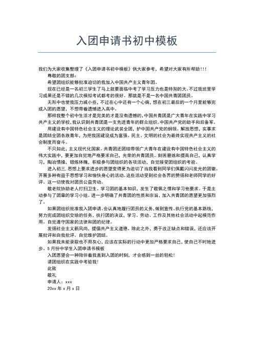 2019年最新初中入团志愿书模板入团申请书文档【十篇】