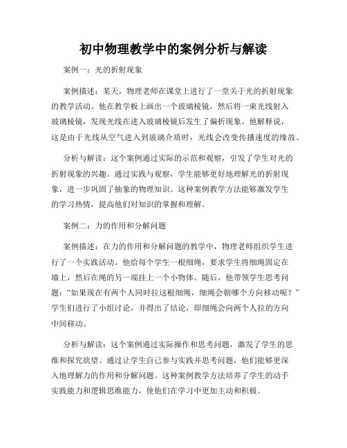 初中物理教学中的案例分析与解读