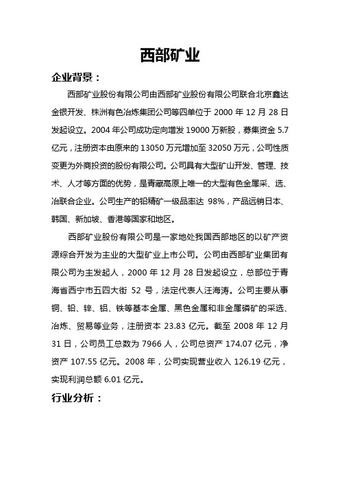 西部矿业