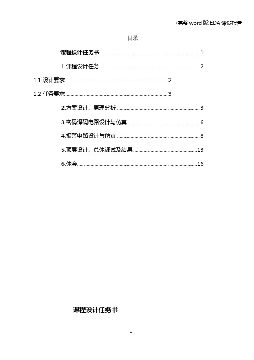 (完整word版)EDA课设报告