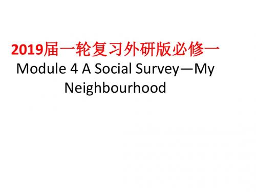2019届一轮复习外研版必修一Module 4 A Social Survey—My Neighbourhood课件(52张)