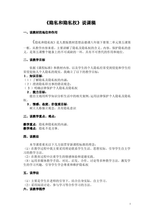 《隐私和隐私权》说课稿