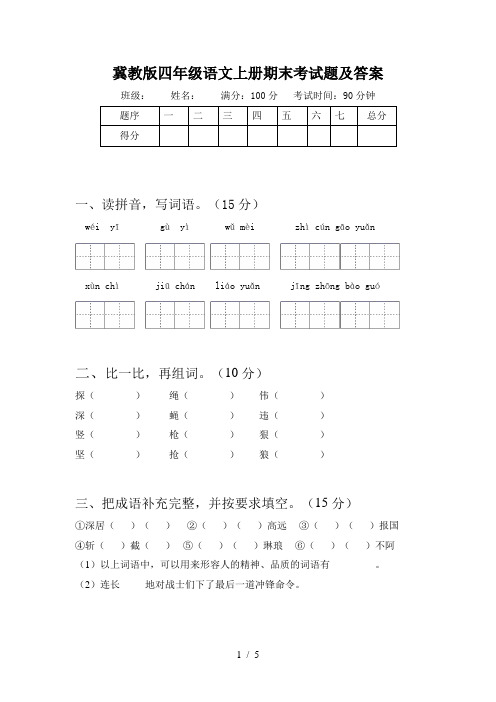 冀教版四年级语文上册期末考试题及答案