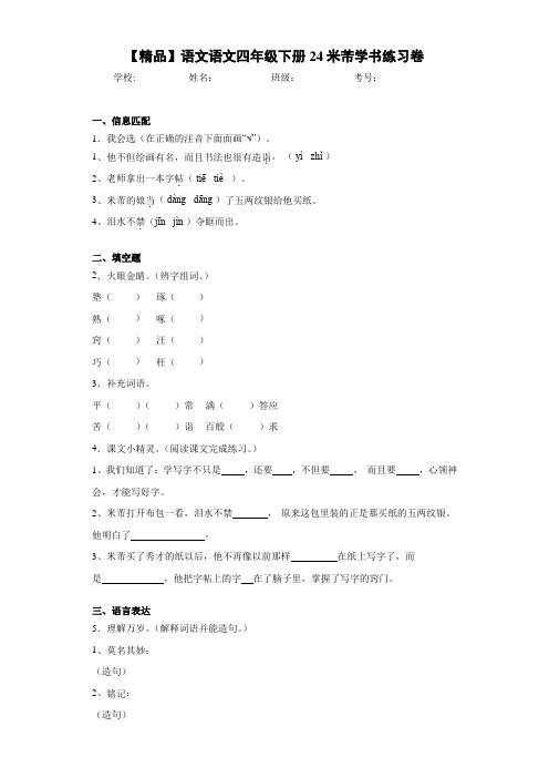 小学语文语文四年级下册24米芾学书练习卷(含答案解析)