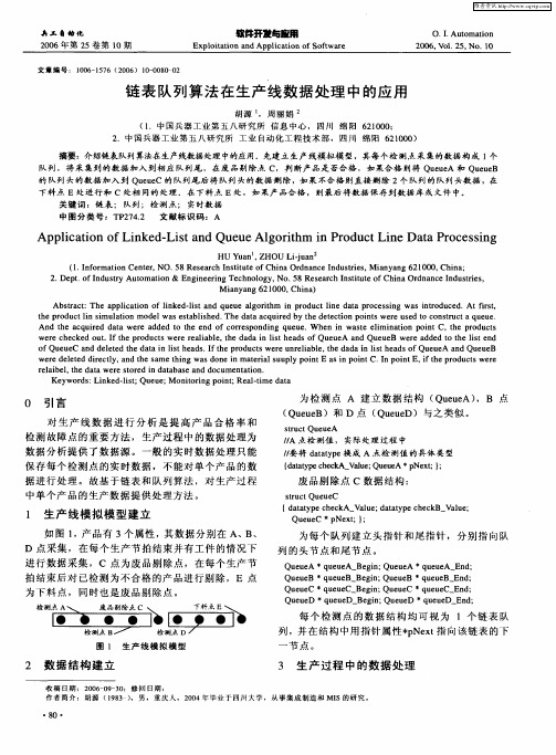 链表队列算法在生产线数据处理中的应用