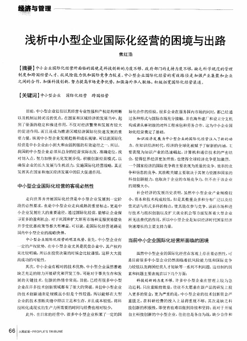 浅析中小型企业国际化经营的困境与出路
