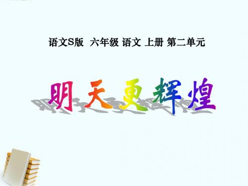 8.《明天更辉煌》(语文S版)六年级语文上册课件