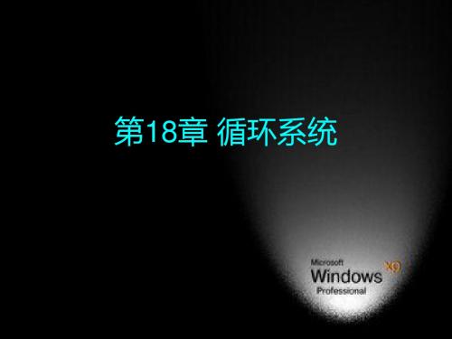 现代生物导论9