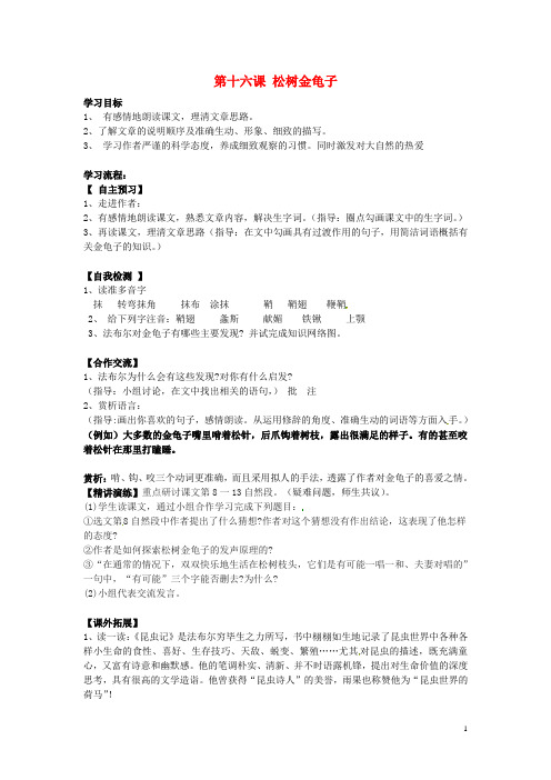 七年级语文下册《第四单元第十六课松树金龟子》导学案苏教版