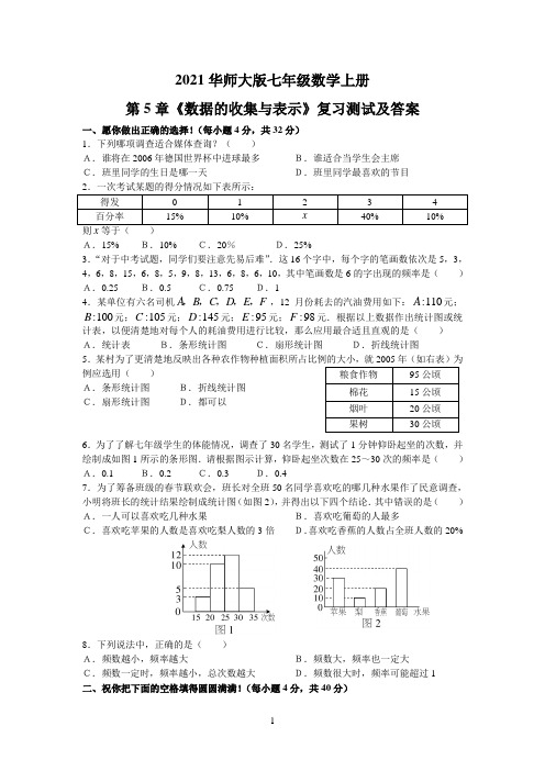 2021华师大版七年级数学上册第5章《数据的收集与表示》复习测试及答案 (1)