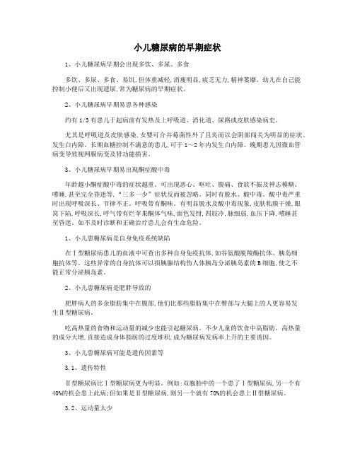 小儿糖尿病的早期症状