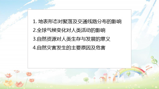 高考地理一轮复习 专题 自然环境对人类活动的影响课件