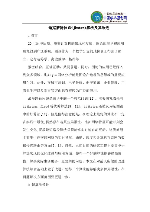 迪克斯特拉(Dijkstra)算法及其改进