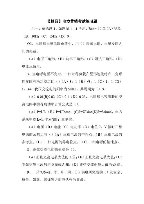 【精品】电力营销考试练习题.doc