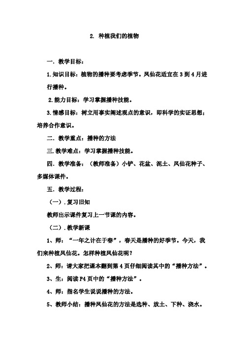 教科版三年级科学下册《 植物的生长变化  种植我们的植物》公开课教案_5
