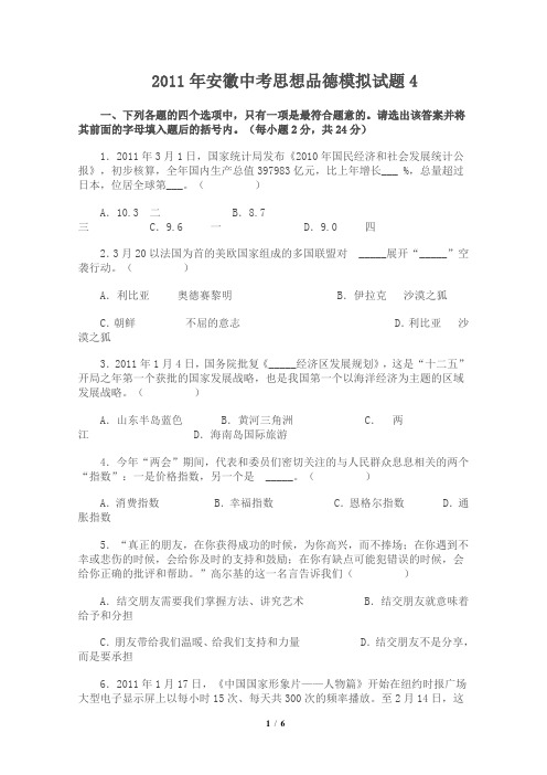 2011年安徽中考思想品德模拟试题4