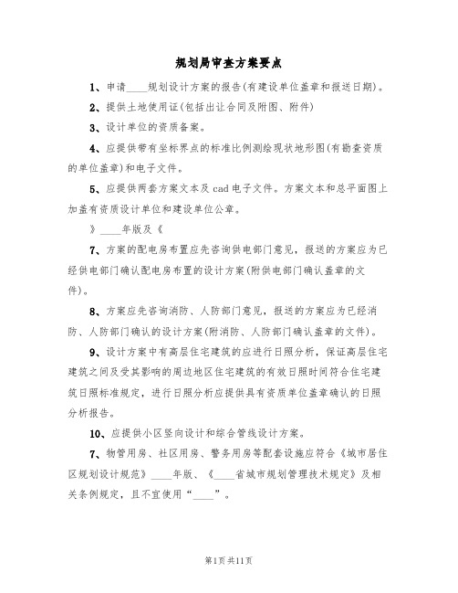规划局审查方案要点(三篇)