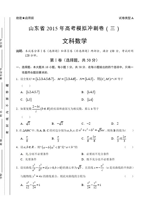 山东省2015届高三冲刺模拟(三)数学(文)试题(有答案)