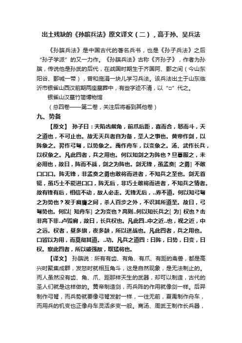 出土残缺的《孙膑兵法》原文译文（二），高于孙、吴兵法