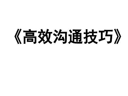 沟通概述及原理沟通技巧与关键