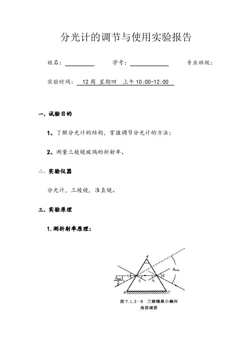 分光计的调节与使用实验报告