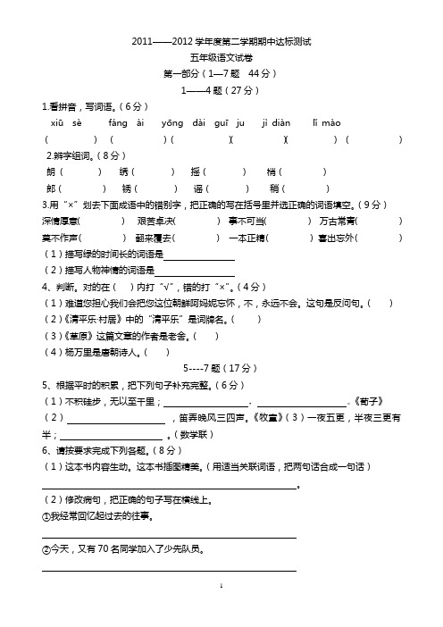 2011——2012学年度五年级第二学期期中达标测试题
