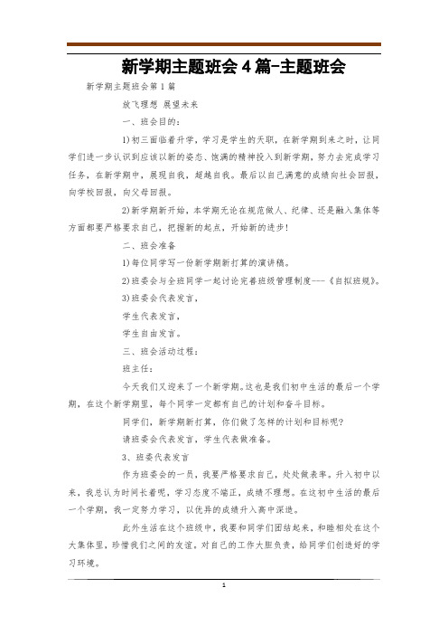 新学期主题班会4篇-主题班会