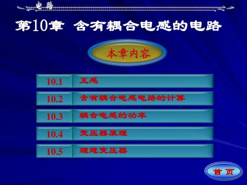 第10章 含有耦合电感的电路