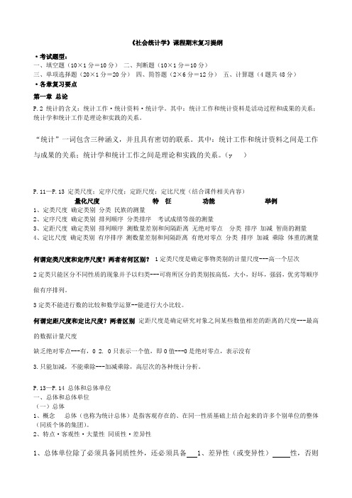 社会统计学期末复习提纲
