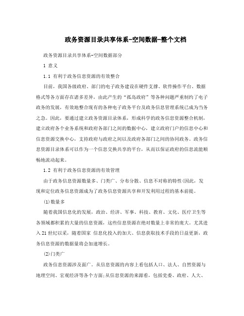 政务资源目录共享体系-空间数据-整个文档