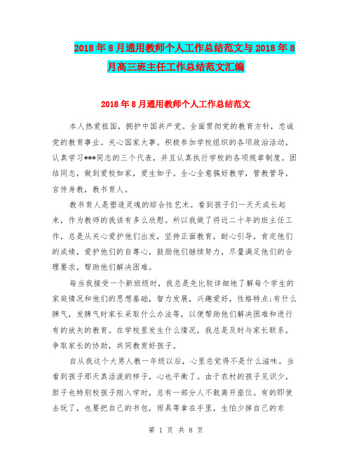 2018年8月通用教师个人工作总结范文与2018年8月高三班主任工作总结范文汇编.doc