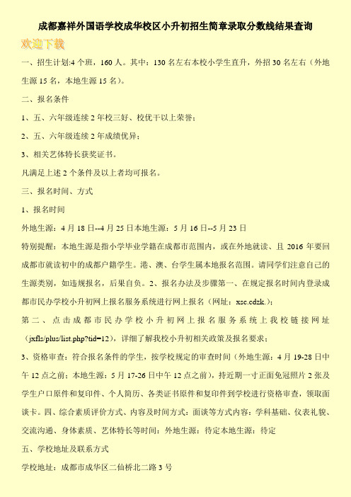 成都嘉祥外国语学校成华校区小升初招生简章录取分数线结果查询