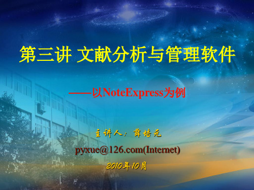 第三讲 NoteExpress文献分析与管理软件