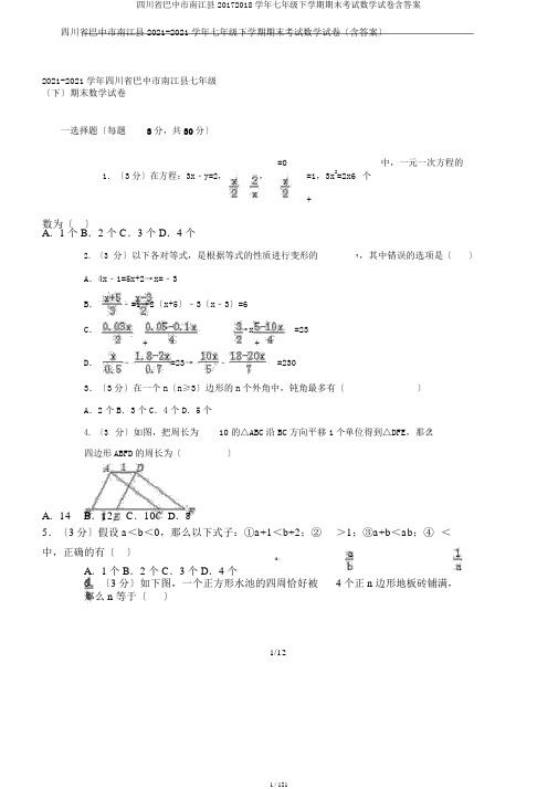 四川省巴中市南江县20172018学年七年级下学期期末考试数学试卷含答案